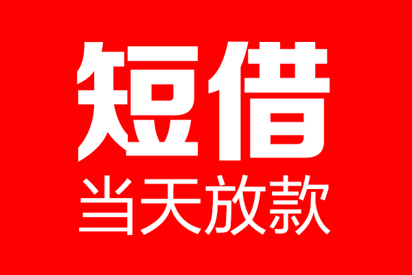 深圳优借个人信用贷款-深圳优借私人装修贷款-深圳优借借钱短借