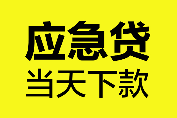 深圳优借个人装修贷款-深圳优借个人装修贷款-深圳优借私人身份证借私借